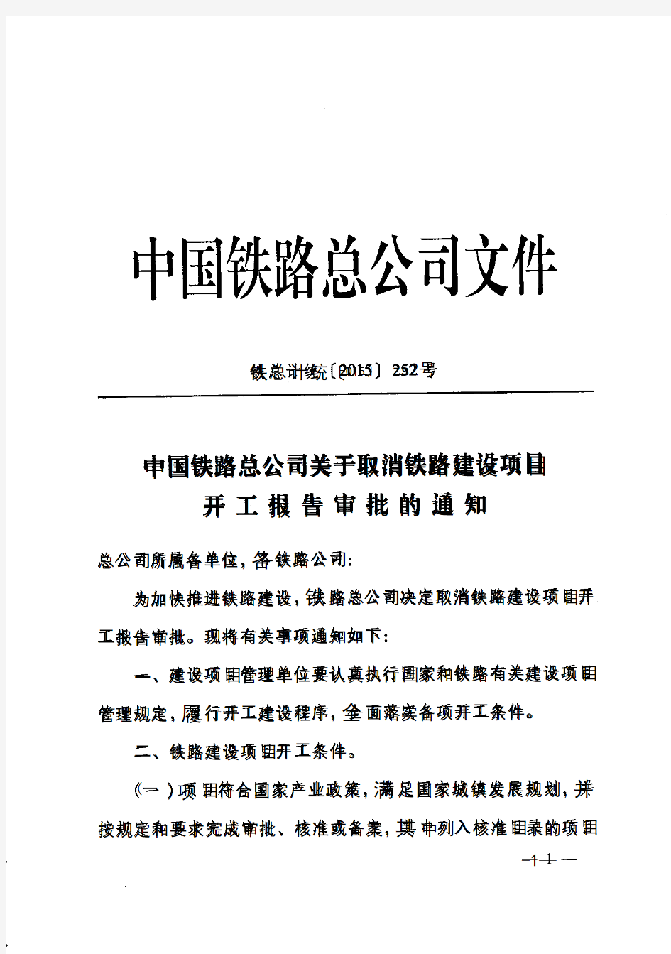 中国铁路总公司关于取消铁路建设项目开工报告审批的通知