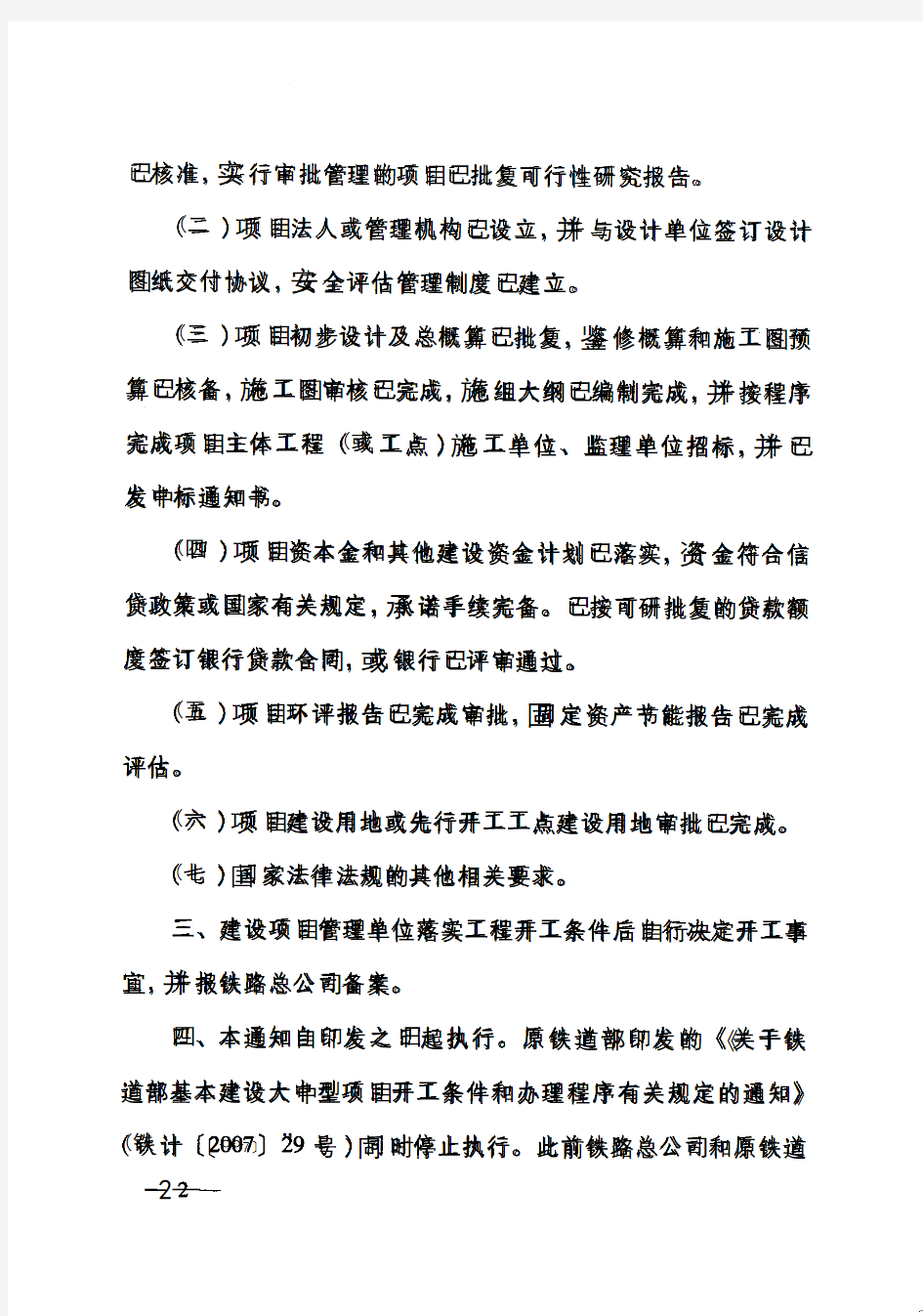 中国铁路总公司关于取消铁路建设项目开工报告审批的通知