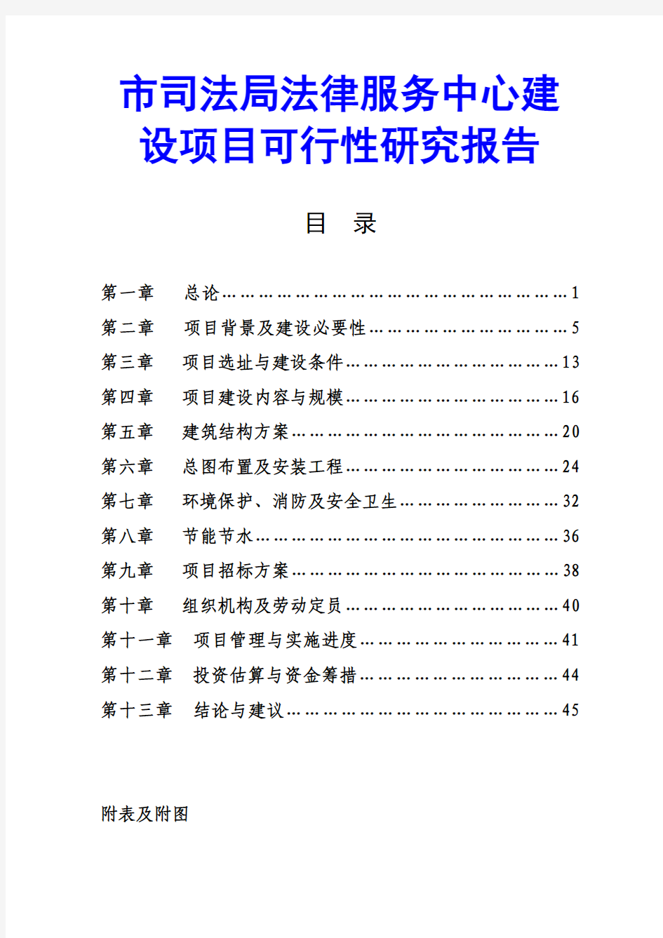 市司法局法律服务中心建设项目可行性研究报告