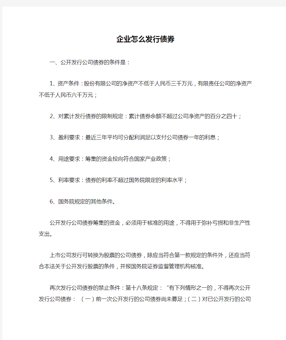 企业怎么发行债券