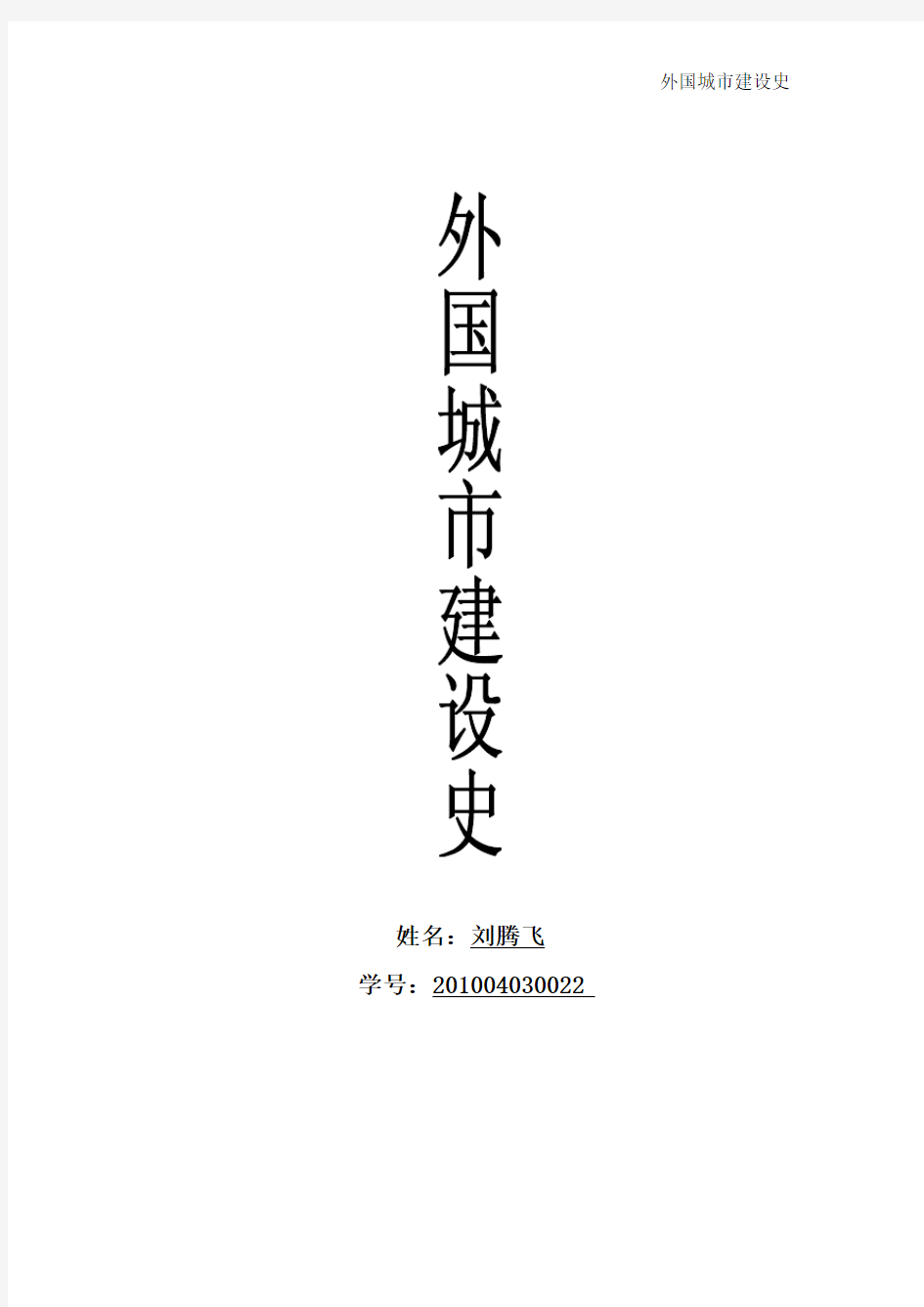 外国城市建设史基础资料汇编