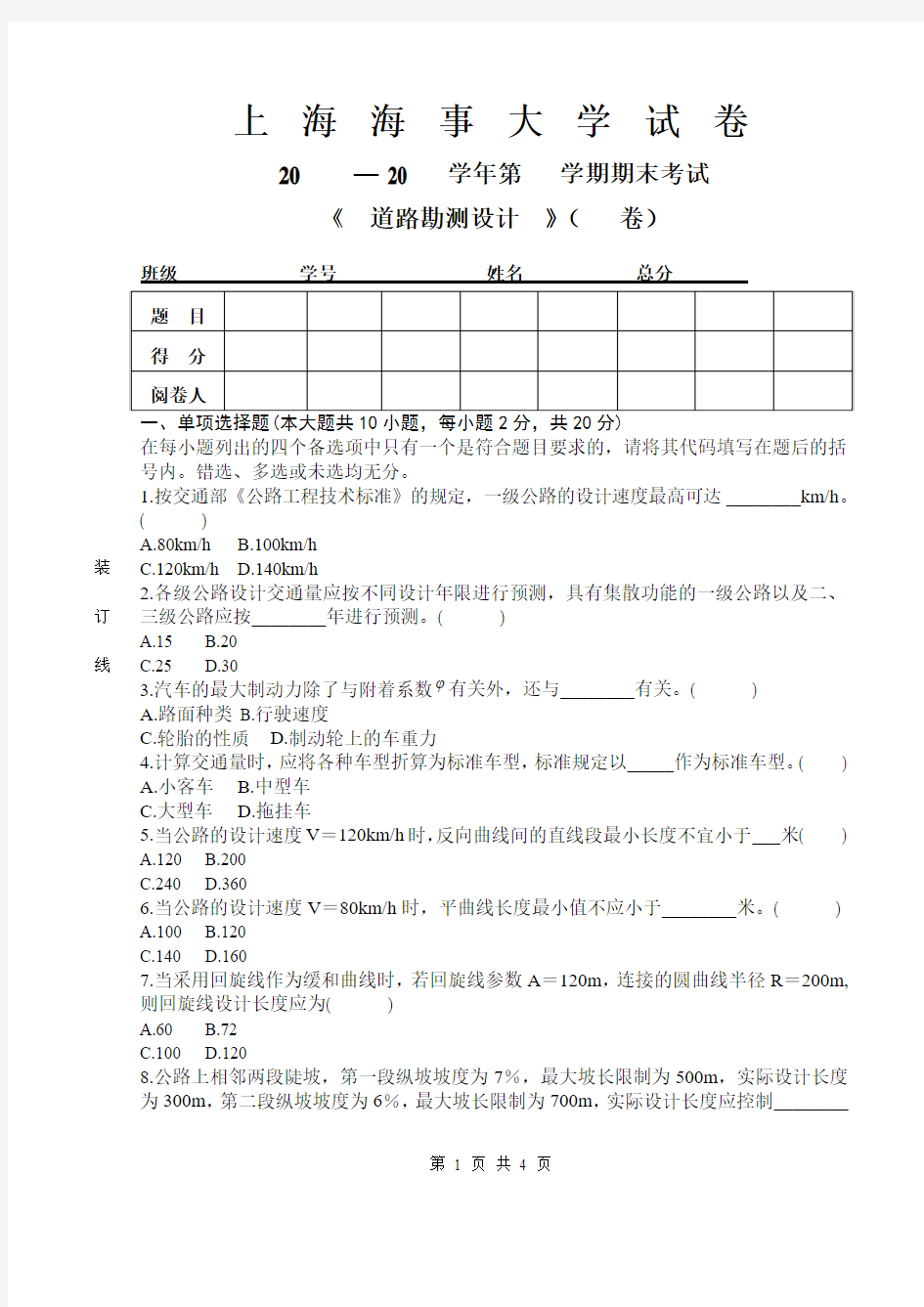 上海海事大学道路勘测设计试卷20