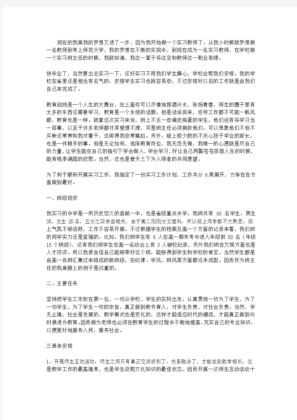 师范专业大学生实习班主任工作计划