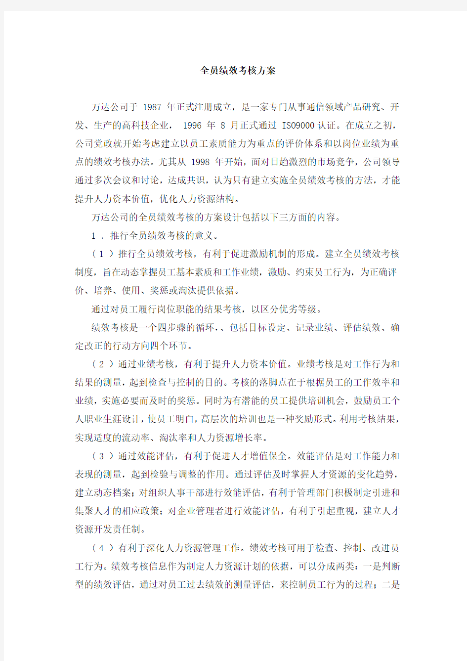 全员绩效考核方案