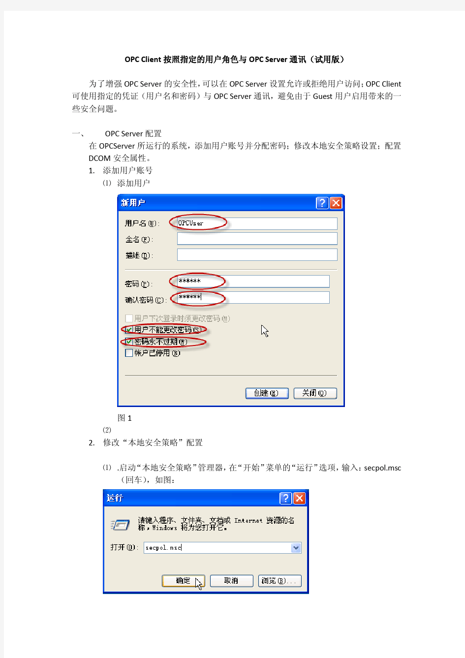 OPC Client按照指定的用户角色与OPC Server通讯(试用版)