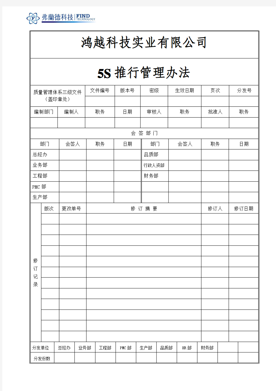 5S推行管理办法