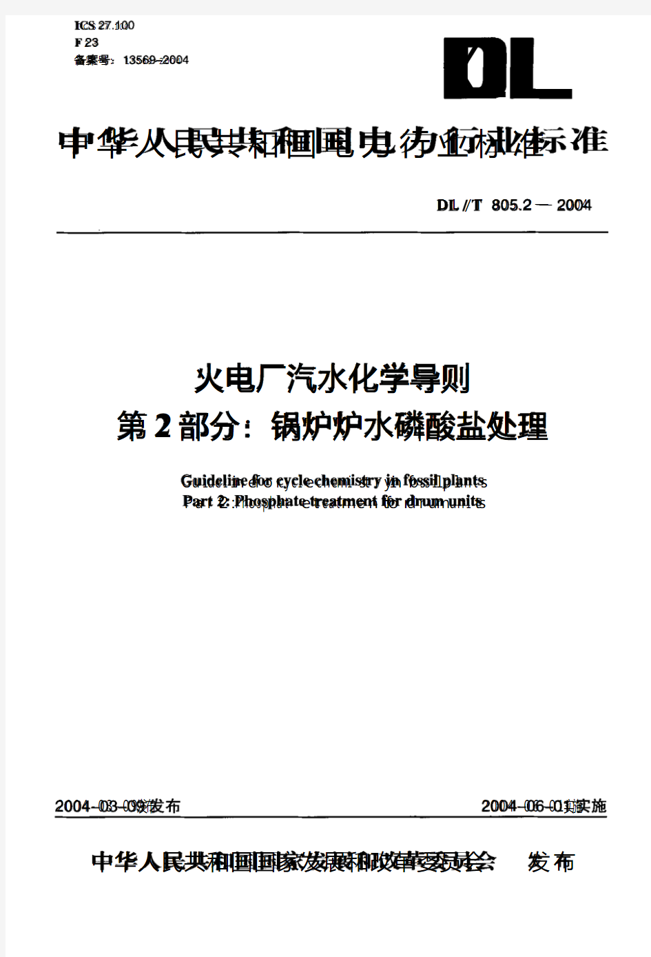 DLT 805.2-2004火电厂汽水化学导则第2部分锅炉炉水磷酸盐处理