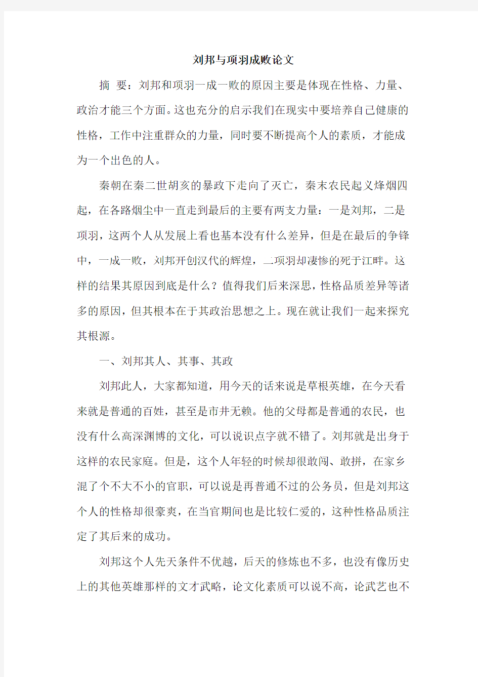 刘邦与项羽成败论文