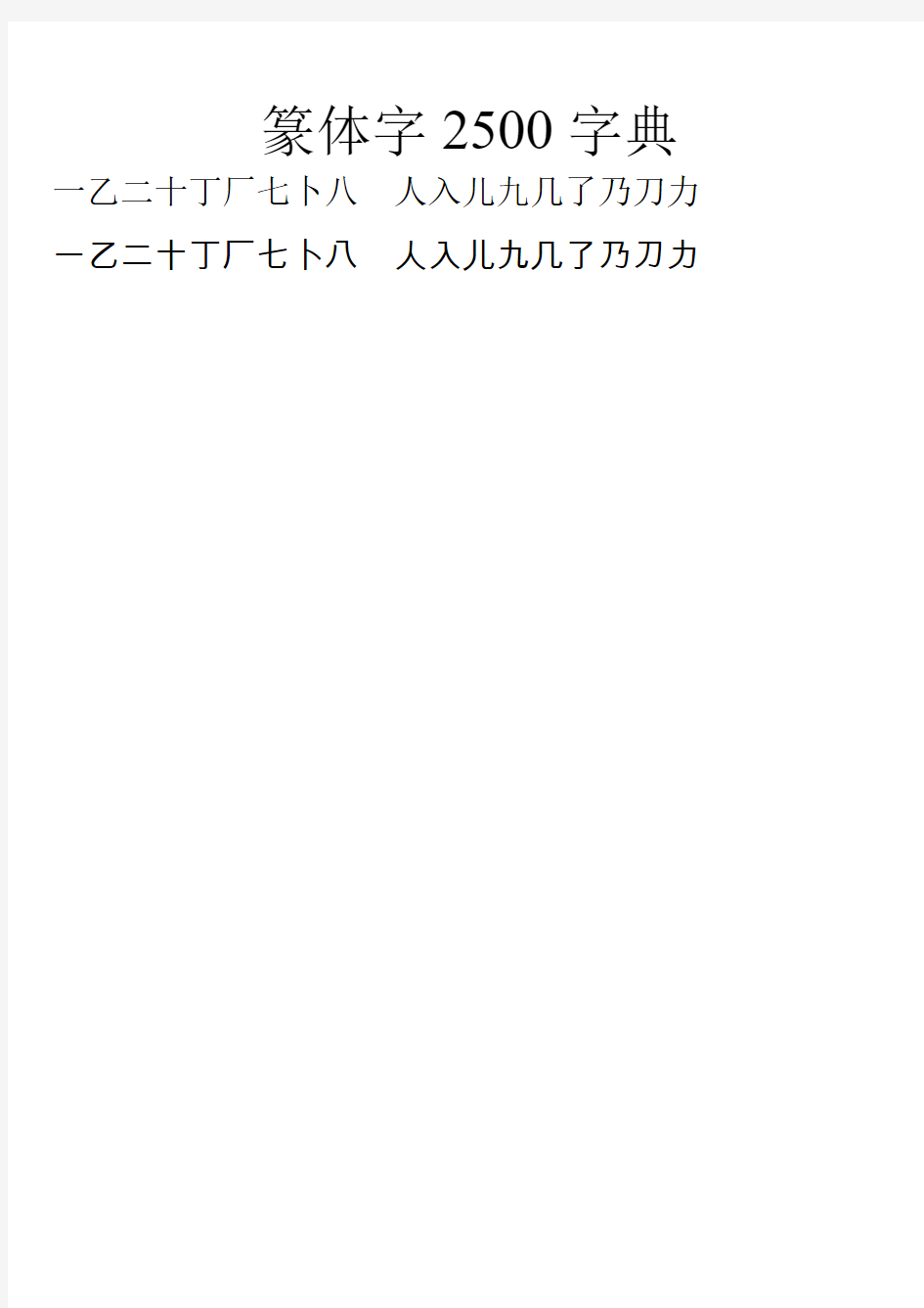 汉字、篆体字2500字对照