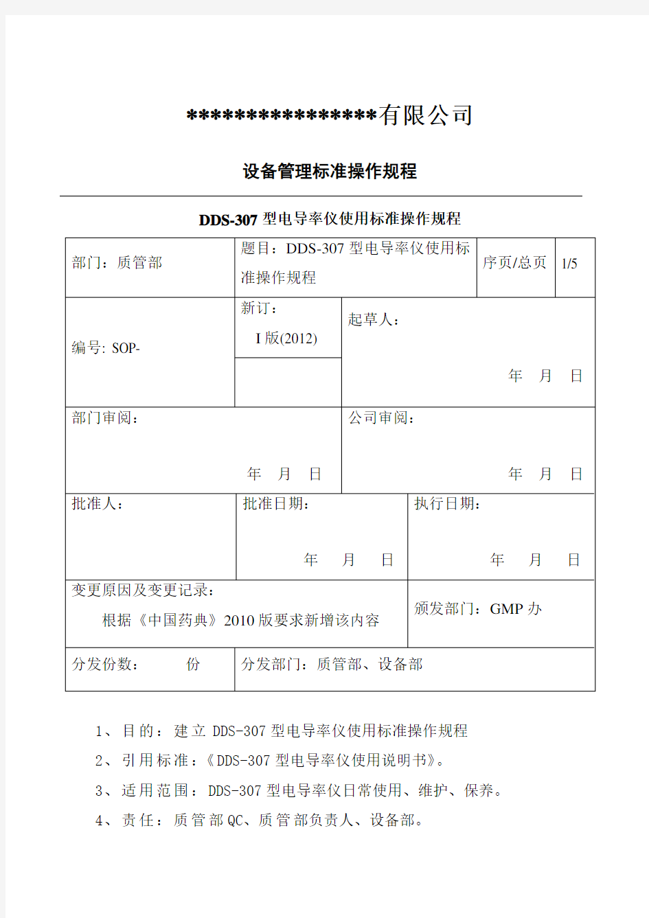 电导率仪使用操作规程