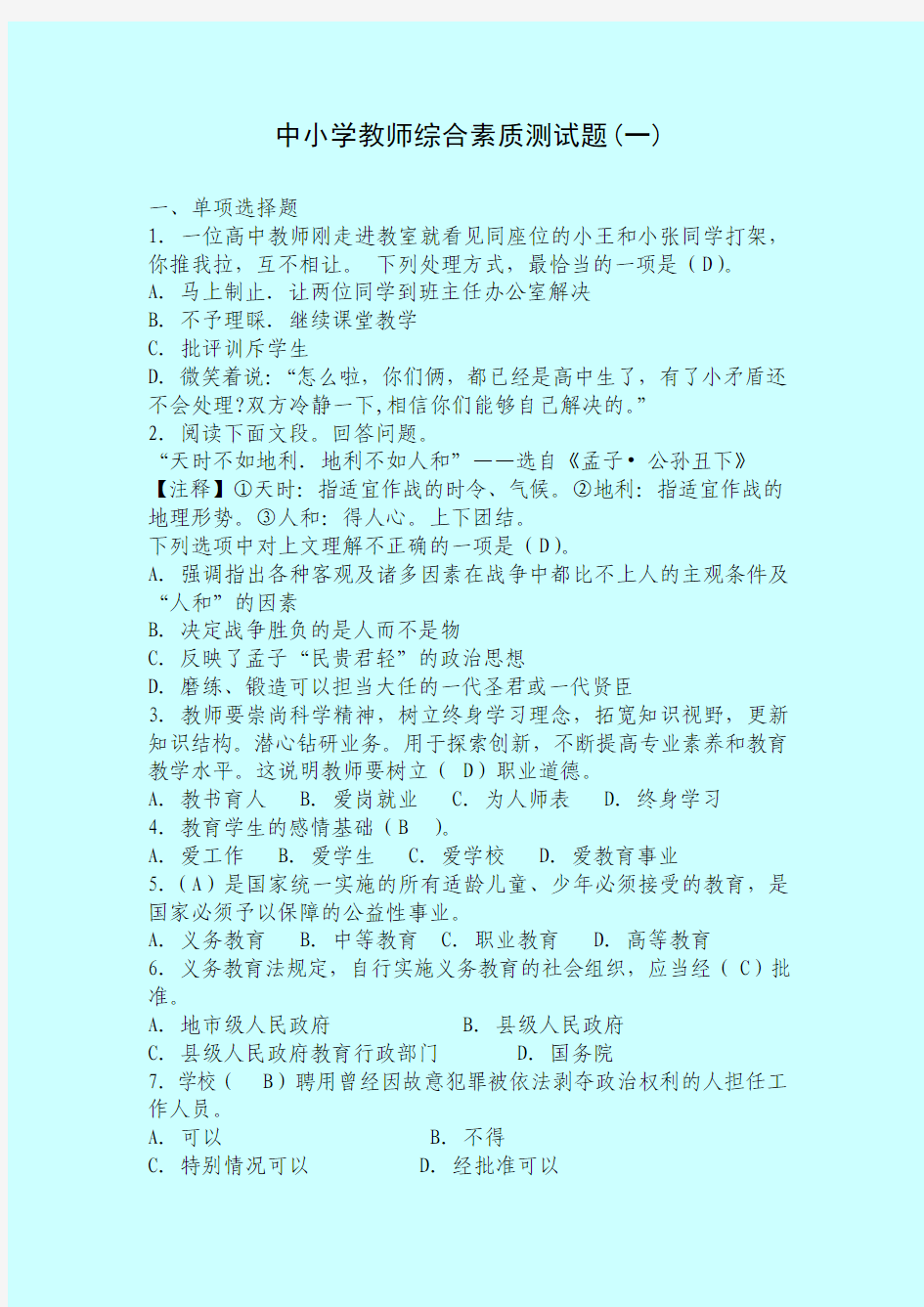 中小学教师综合素质测试题(一)