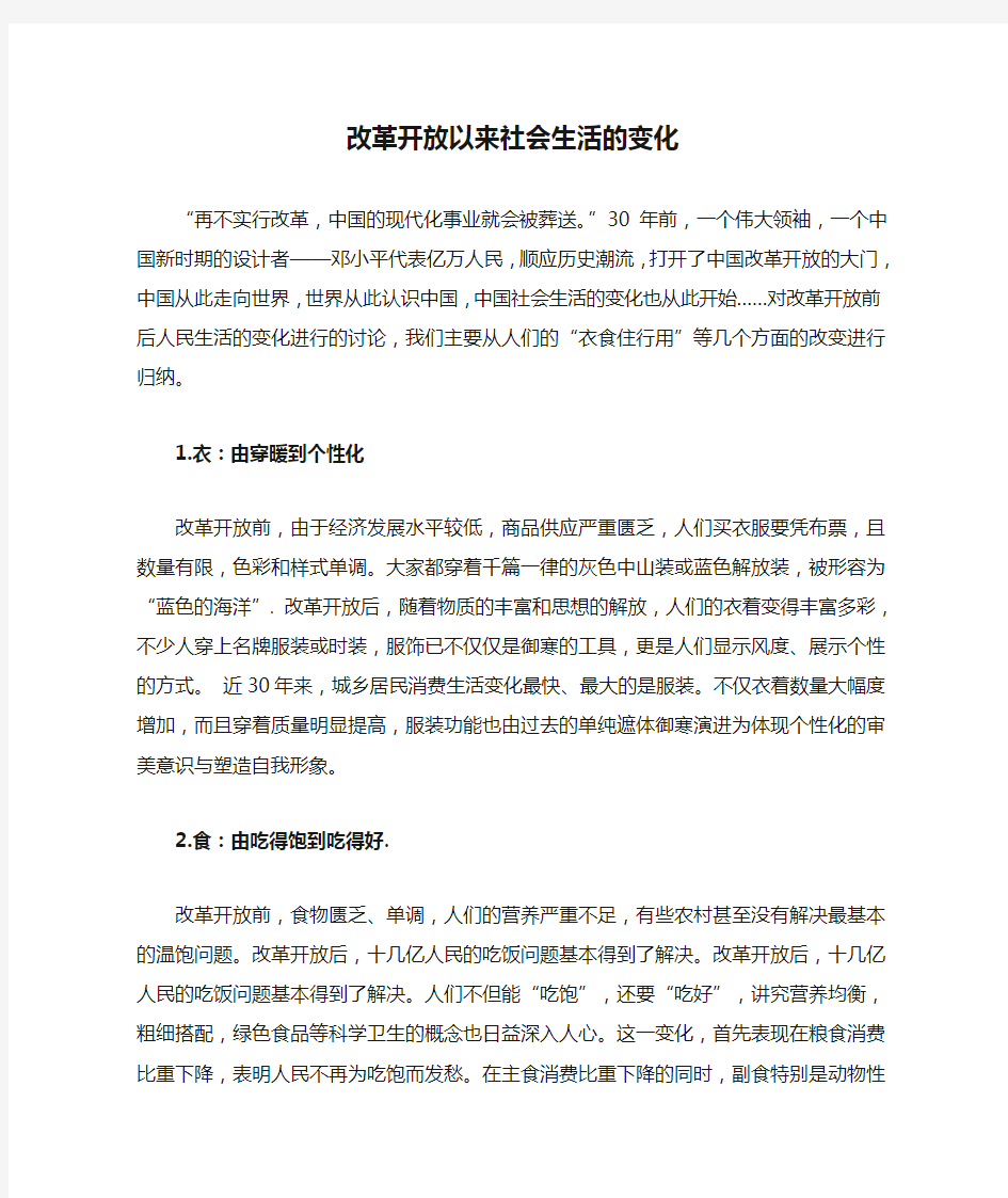 改革开放以来社会生活的变化