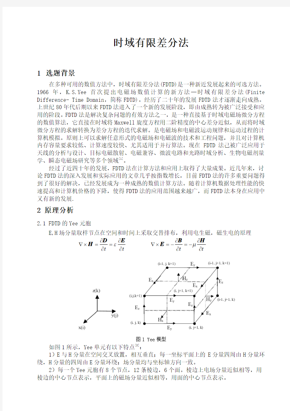 时域有限差分法论文