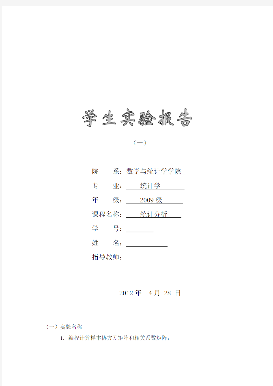 多元统计分析 实验报告,计算协方差矩阵,相关矩阵,SAS