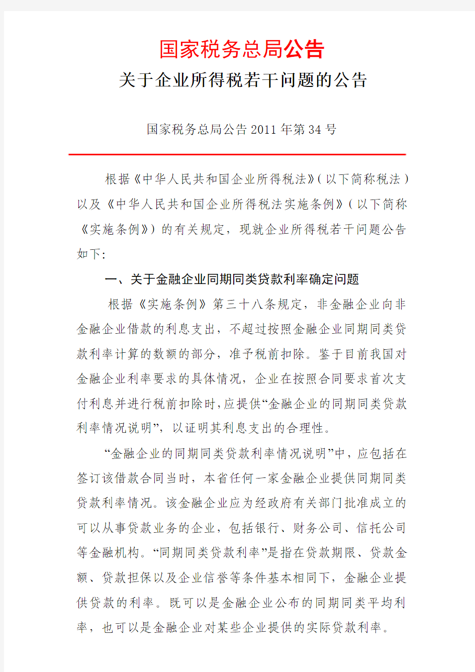 国家税务总局公告2011年第34号关于企业所得税若干问题的公告