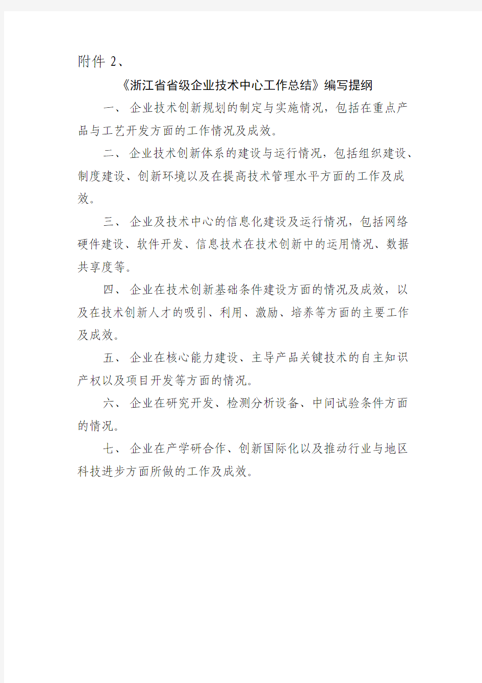 浙江省省级企业技术中心申请报告编写提纲