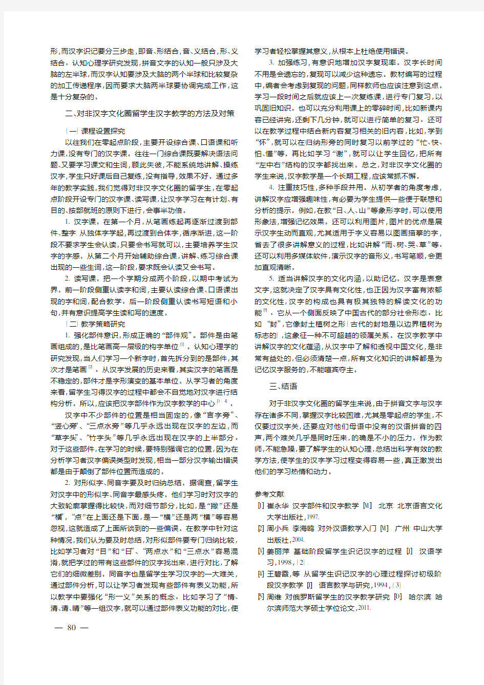 对外汉语教学中汉字教学实践探究——以零起点的非汉字文化圈留学生为例