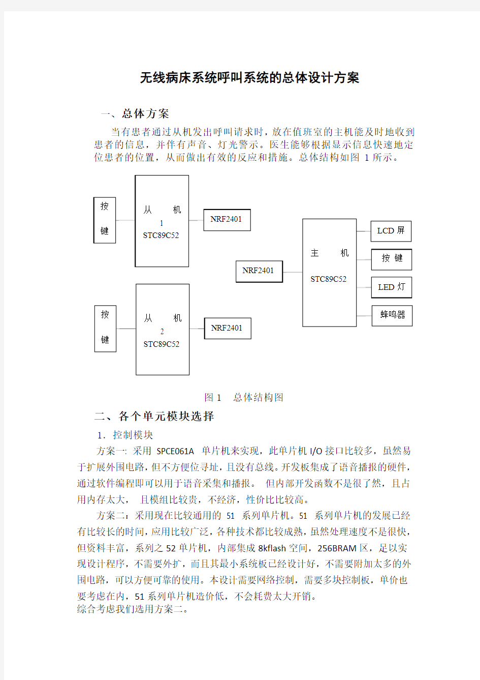 无线病床系统呼叫系统的总体设计方案