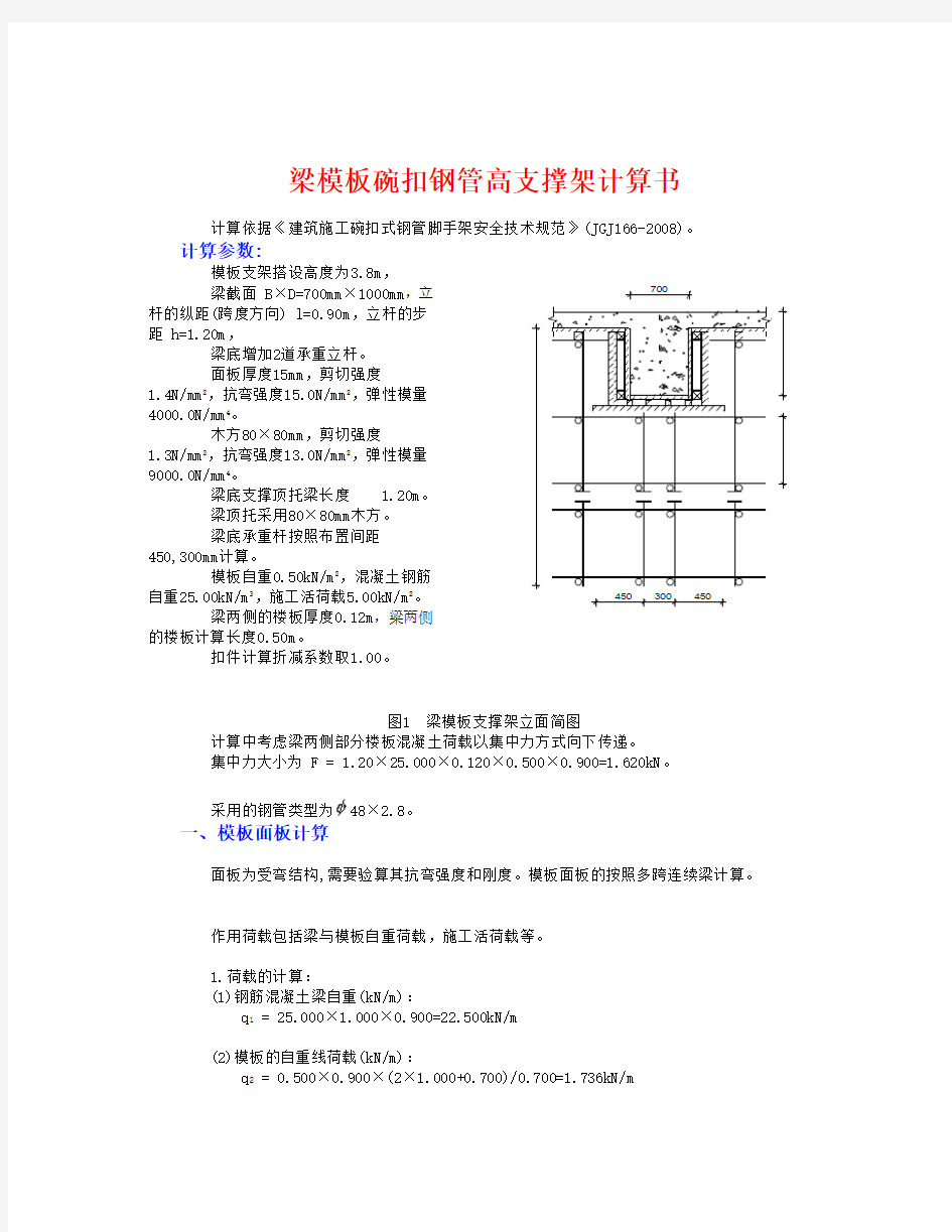 梁模板支架计算(700×1000梁)