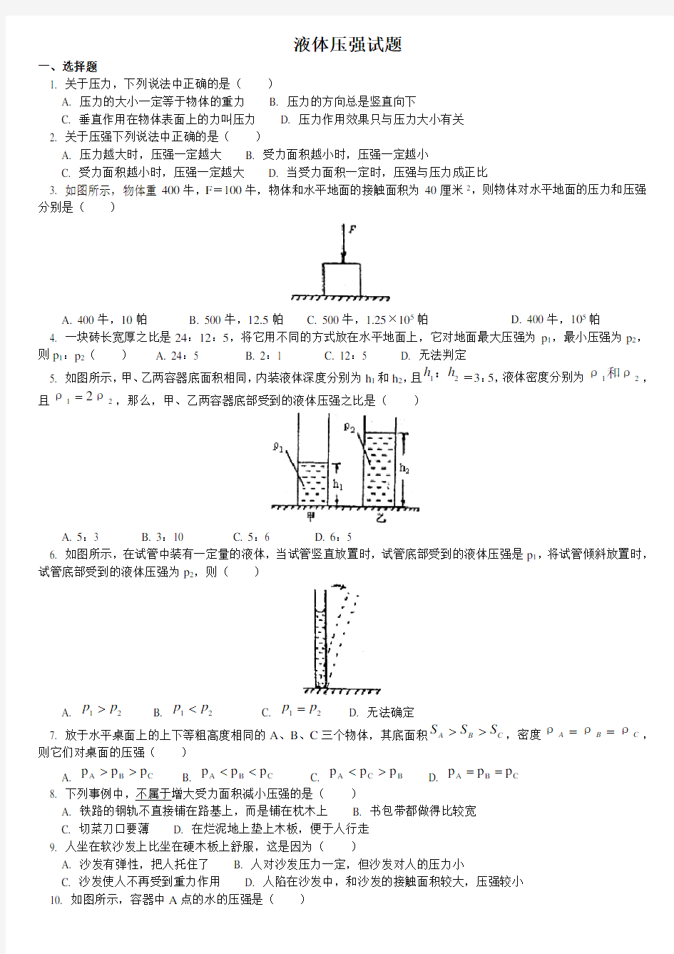 初中物理液体压强经典试题及答案