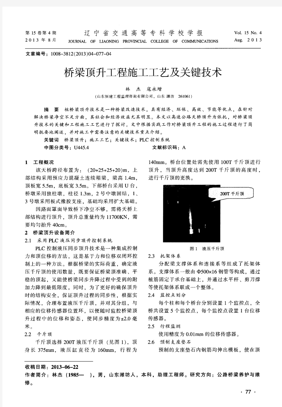 桥梁顶升工程施工工艺及关键技术