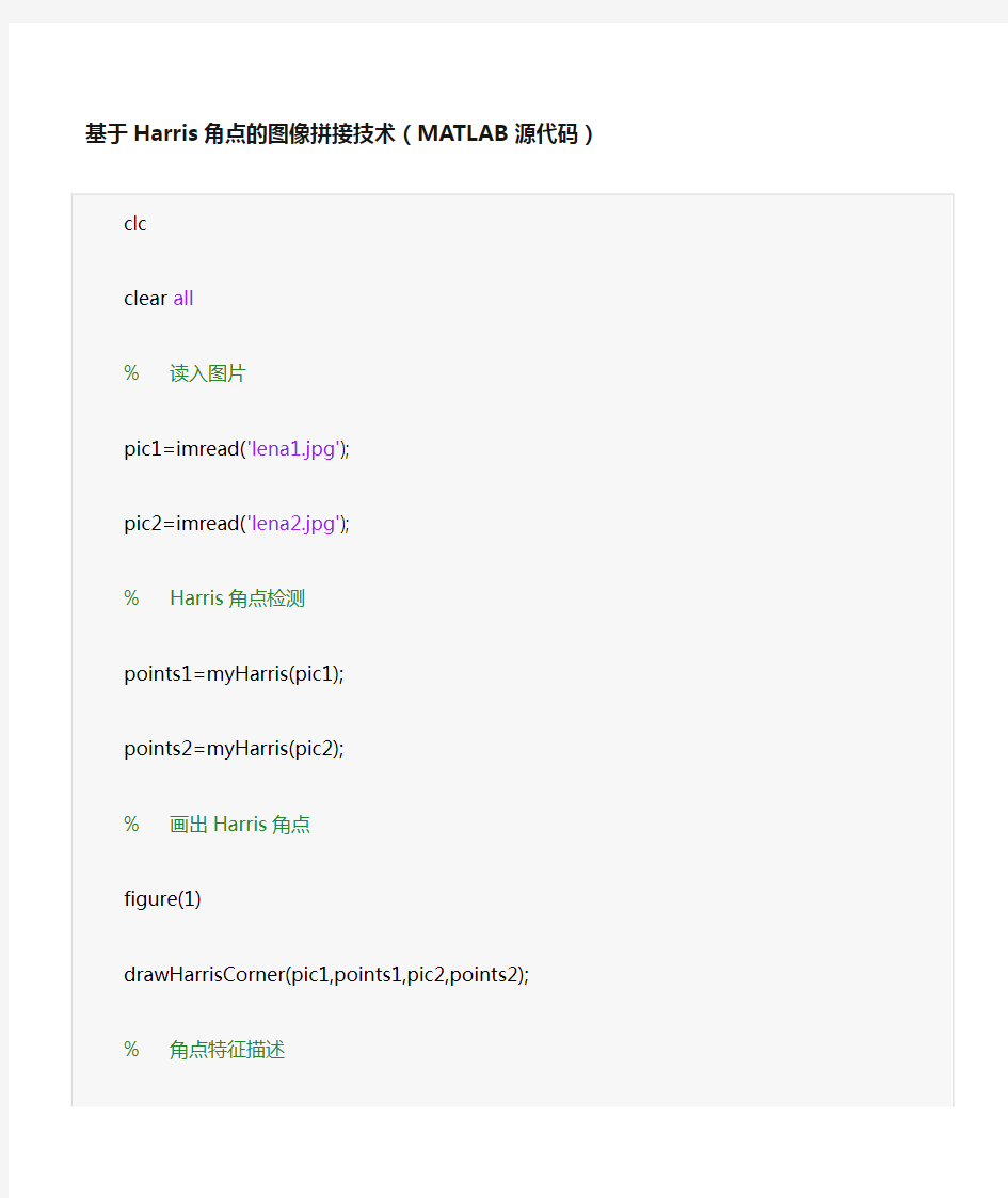 基于Harris的图像拼接技术(MATLAB源代码)