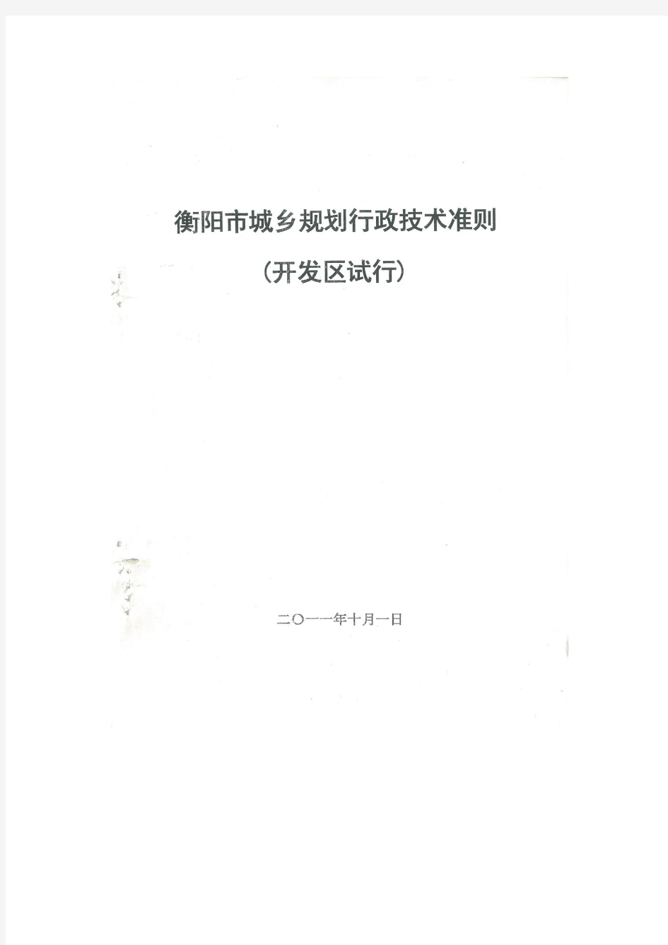 衡阳市城乡规划行政技术准则(开)