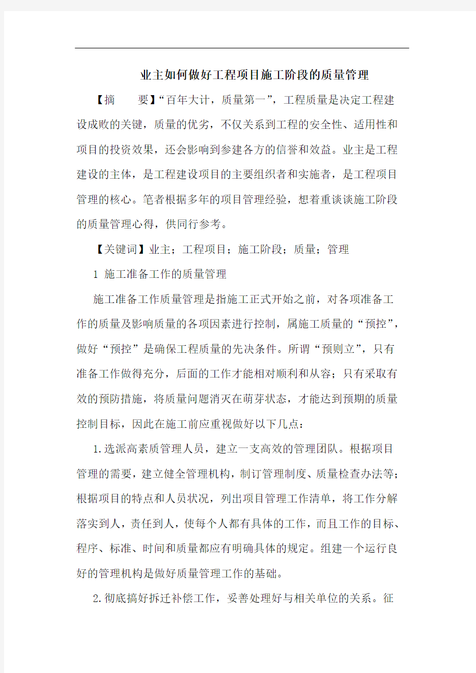 业主如何做好工程项目施工阶段质量管理论文