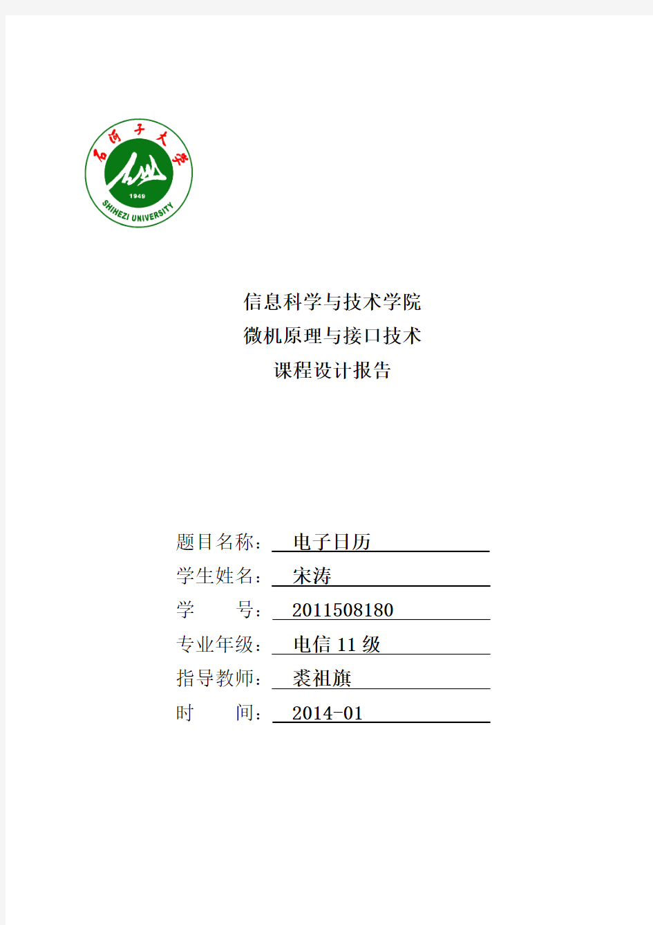 电子日历课程设计报告