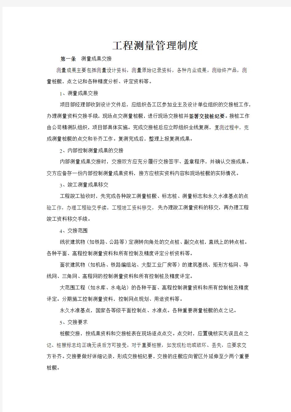 工程测量管理制度