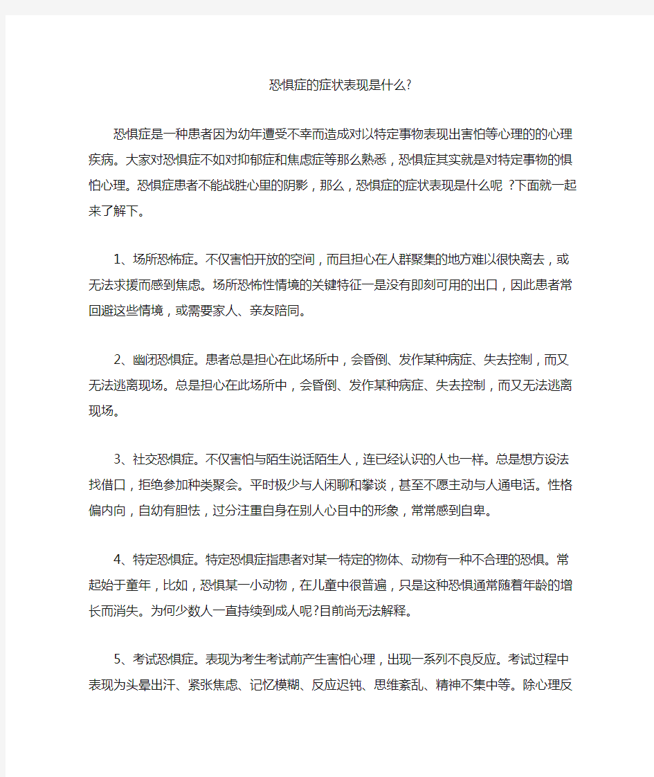 恐惧症的症状表现是什么