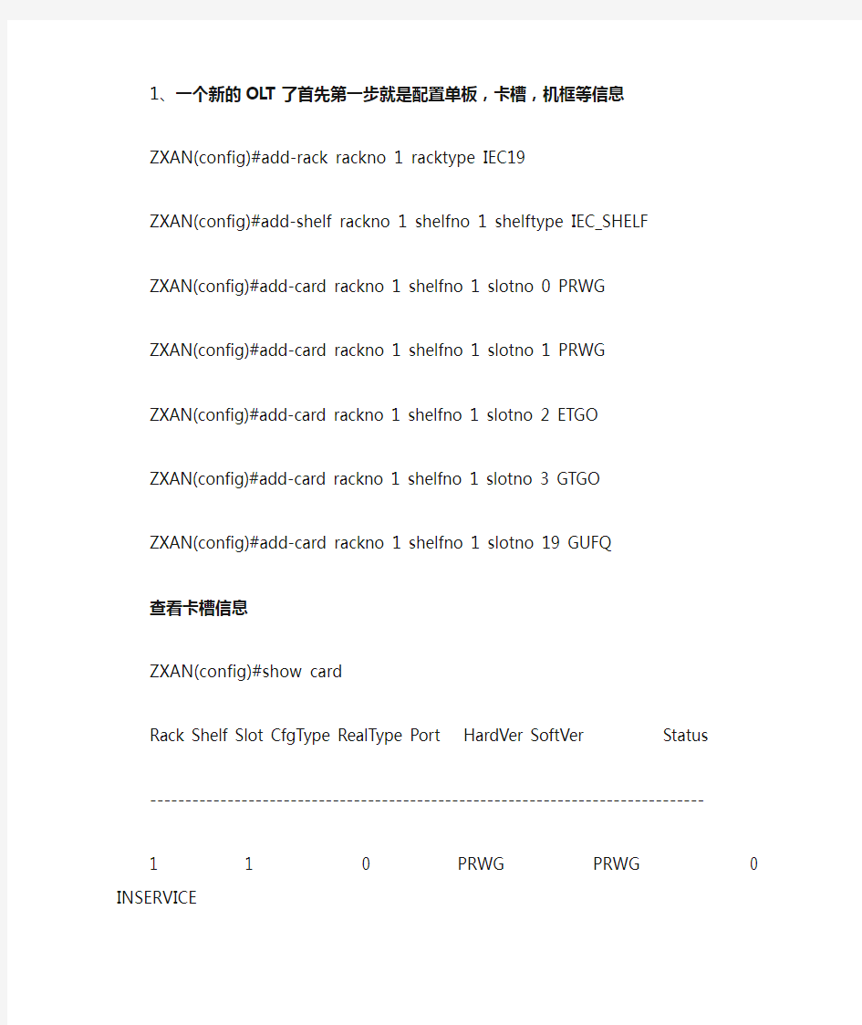 C300 EPON 中兴开局初学者配置手册最新