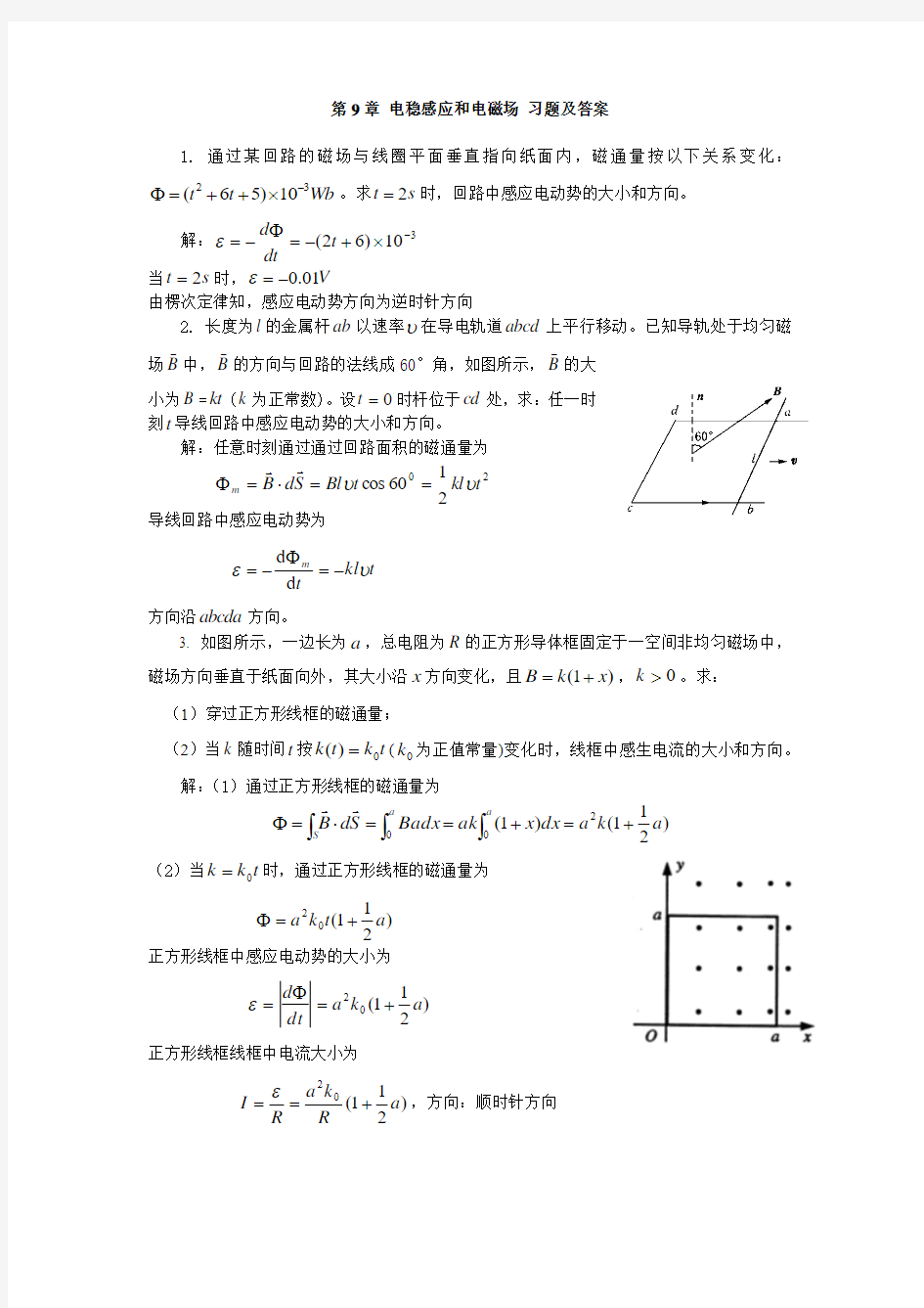 大学物理课后习题答案第九章