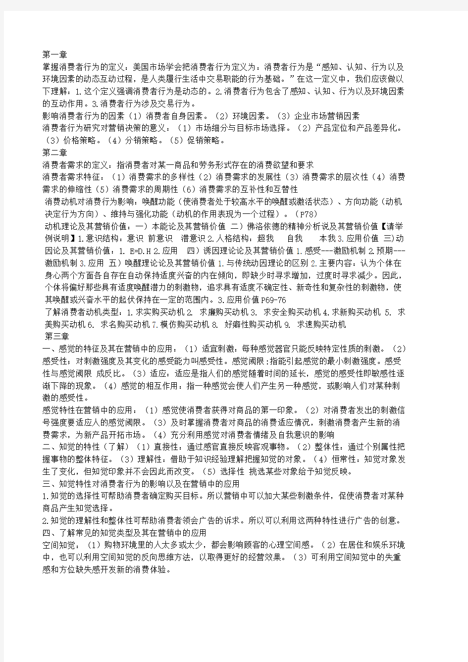 消费者行为学考试复习要点