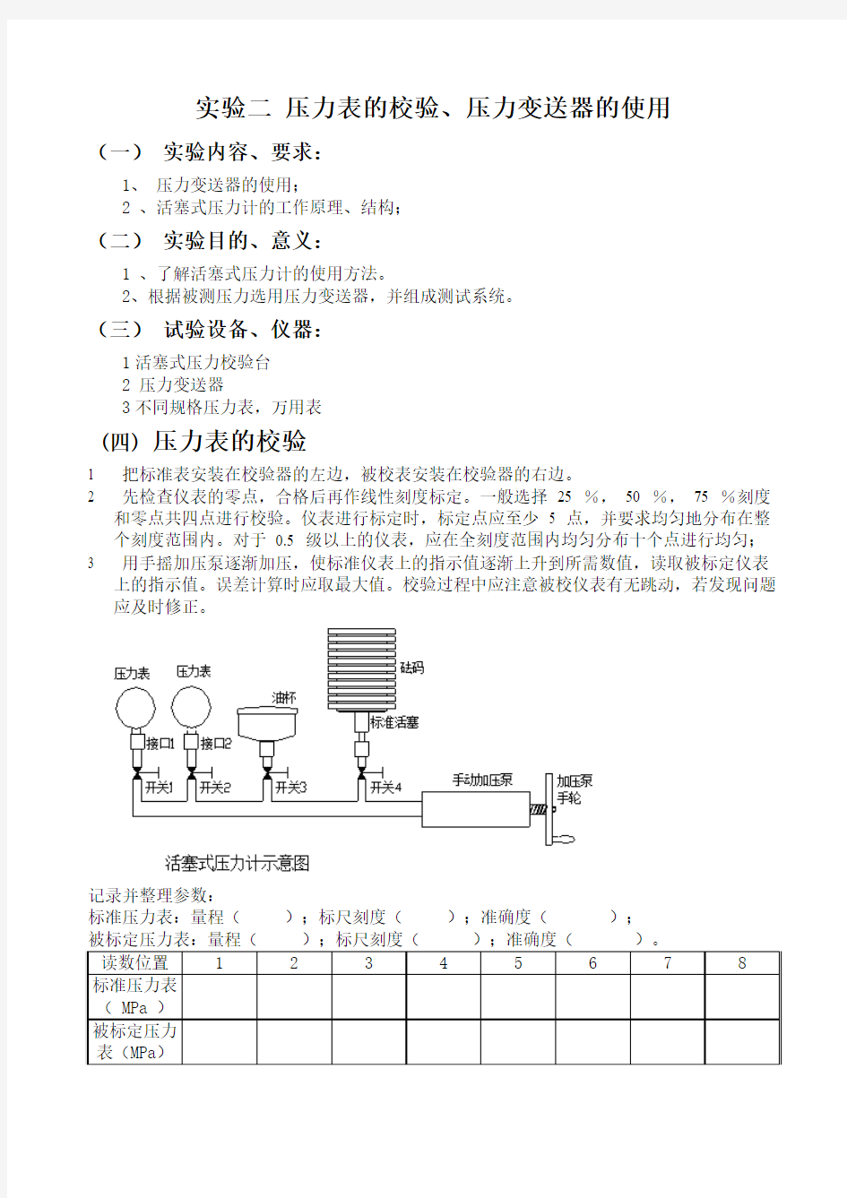 实验二 压力表的校验