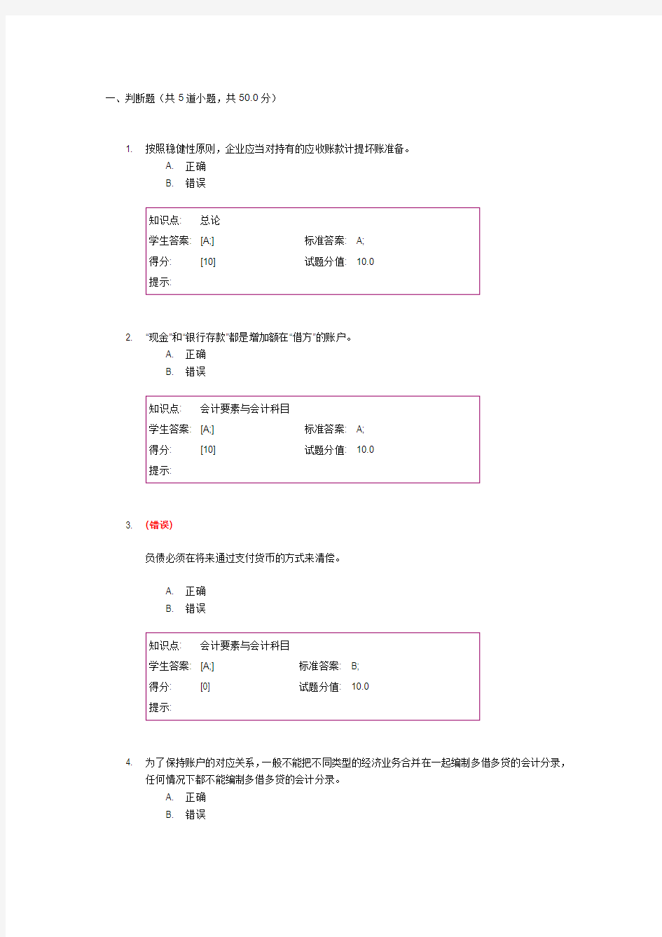 北邮远程 会计学基础 第一次作业