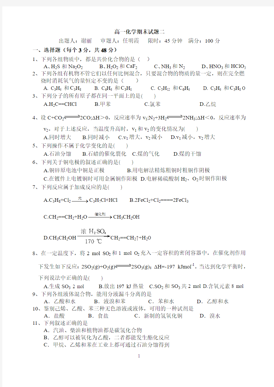 苏教版化学必修二期末测试二