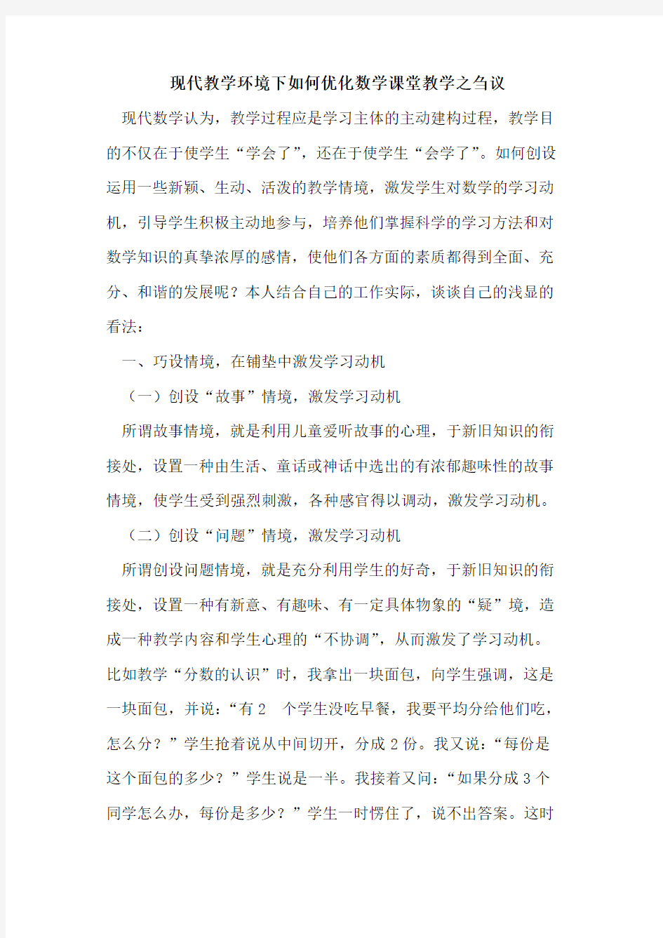 现代教学环境下如何优化数学课堂教学之