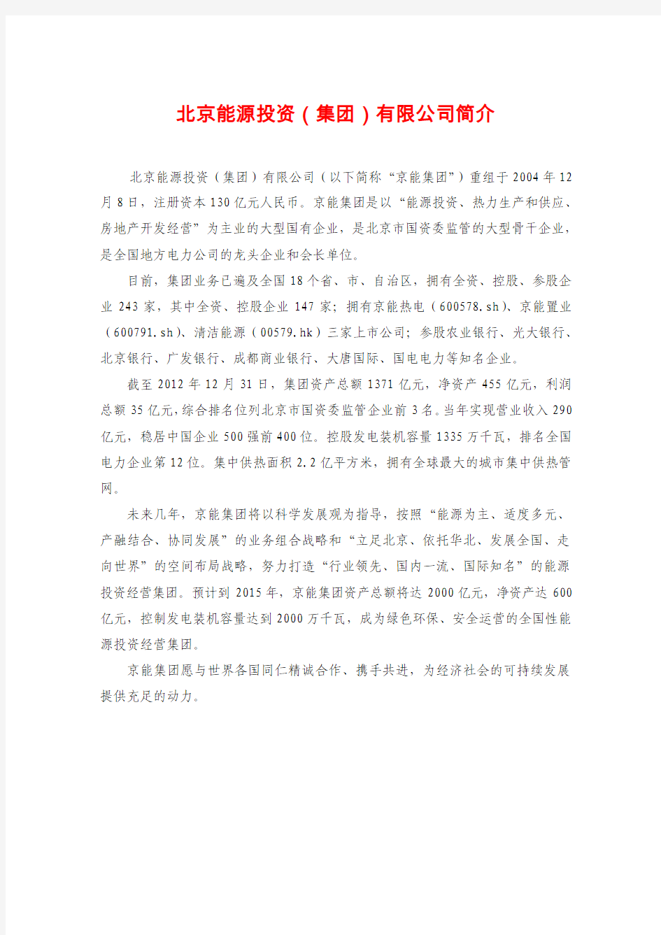 北京能源投资招聘信息(2014版) - 副本