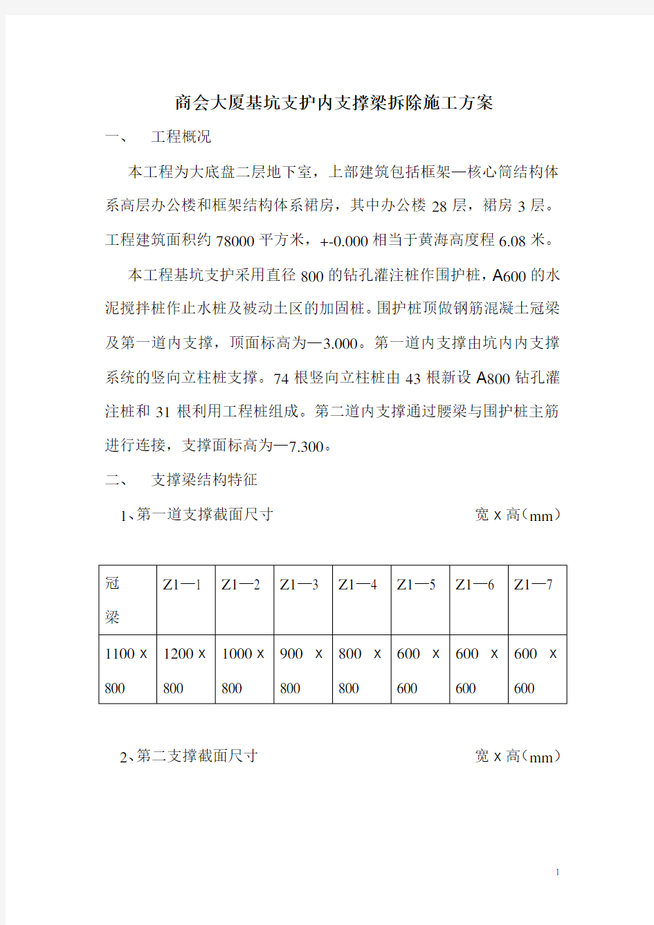 基坑支护内支撑梁拆除施工方案