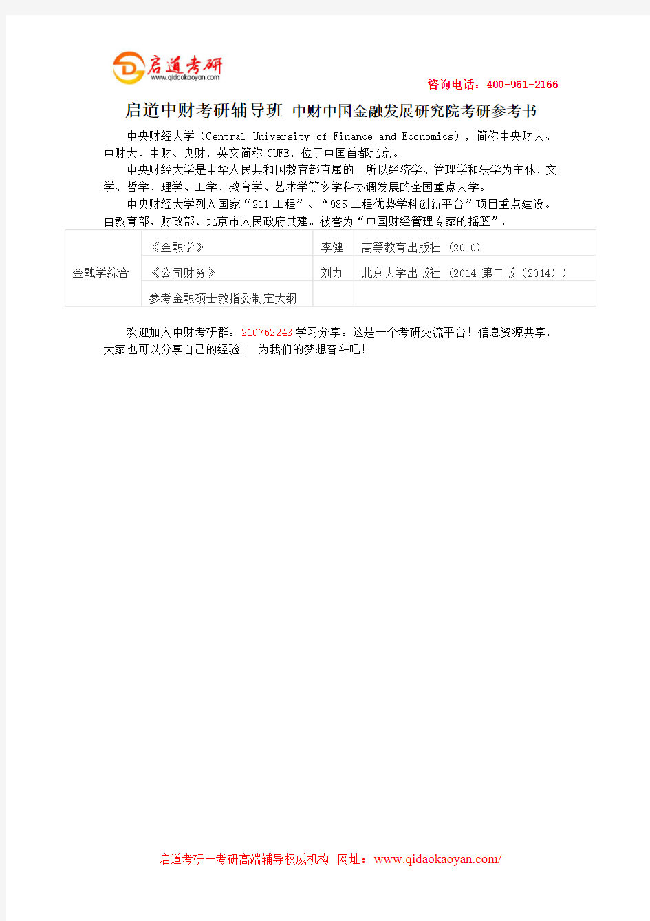 启道中财考研辅导班-中财中国金融发展研究院考研参考书