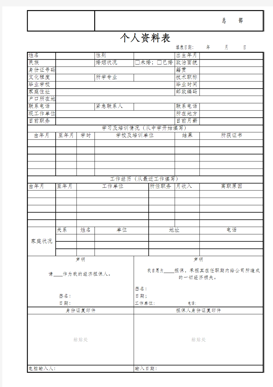 新入职员工个人资料表