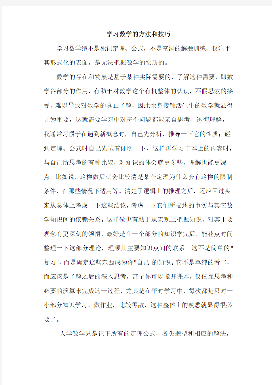 学习数学的方法和技巧