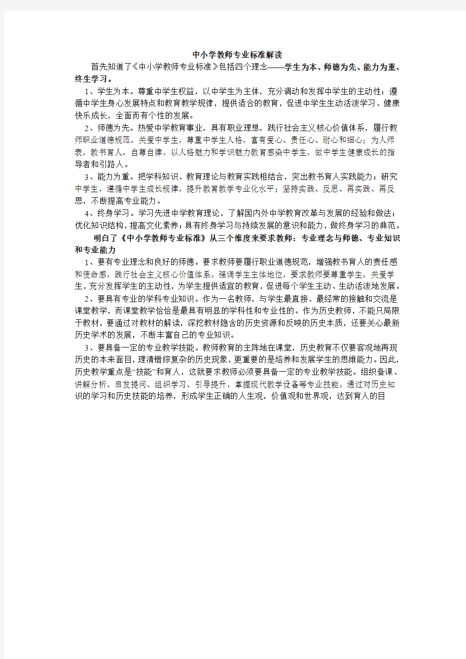 中小学教师专业标准解读