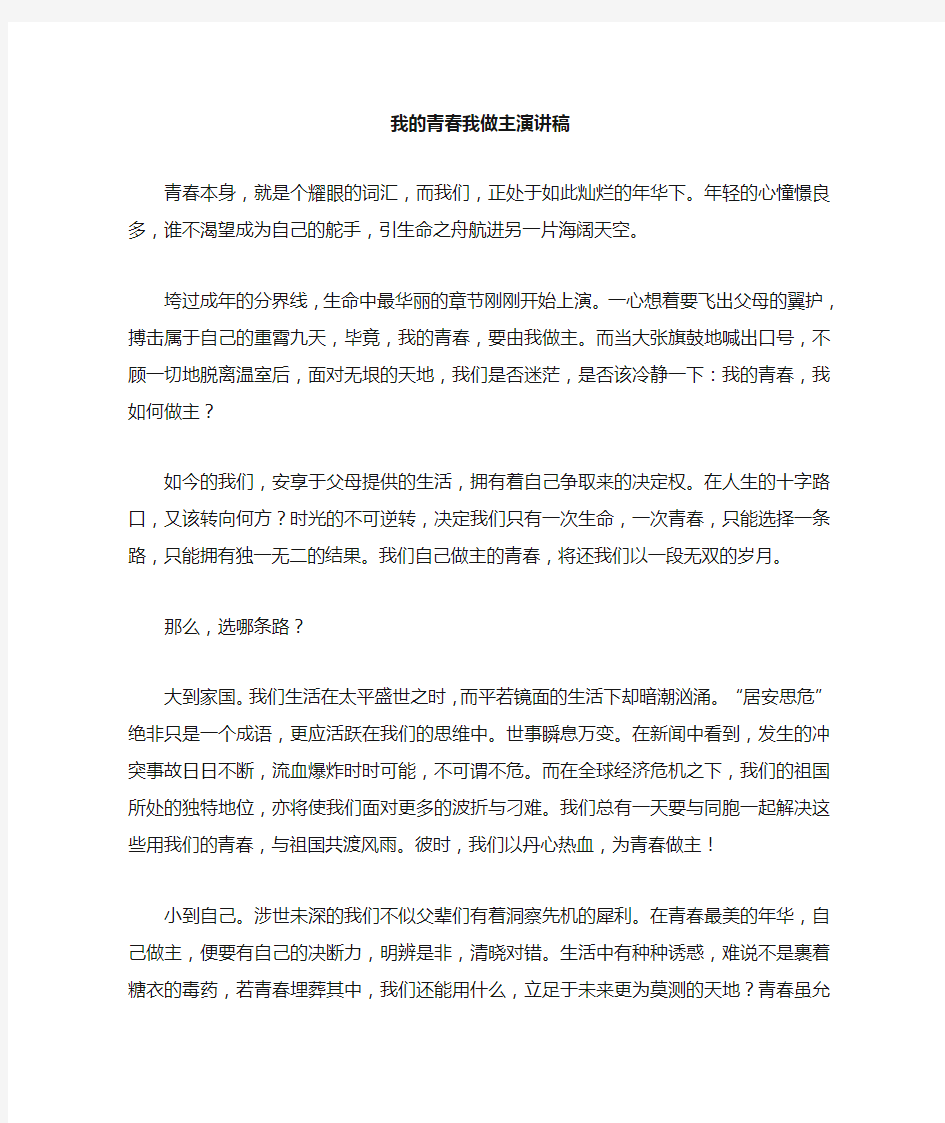 我的青春我做主演讲稿