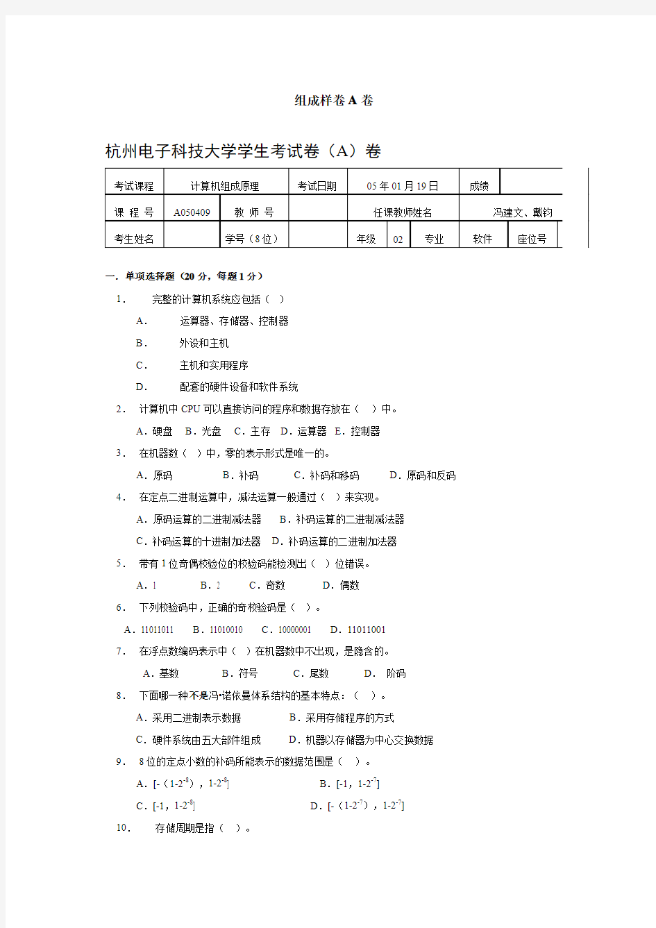 杭州电子科技大学计算机组成原理期末样卷(A)