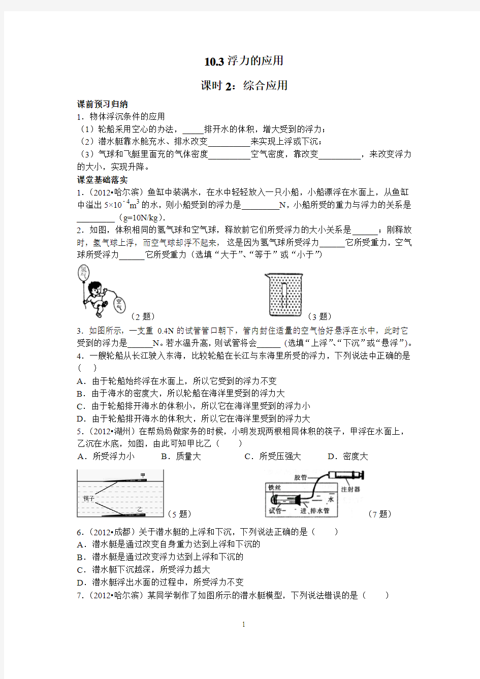 10.3浮力的应用——课时2：综合应用