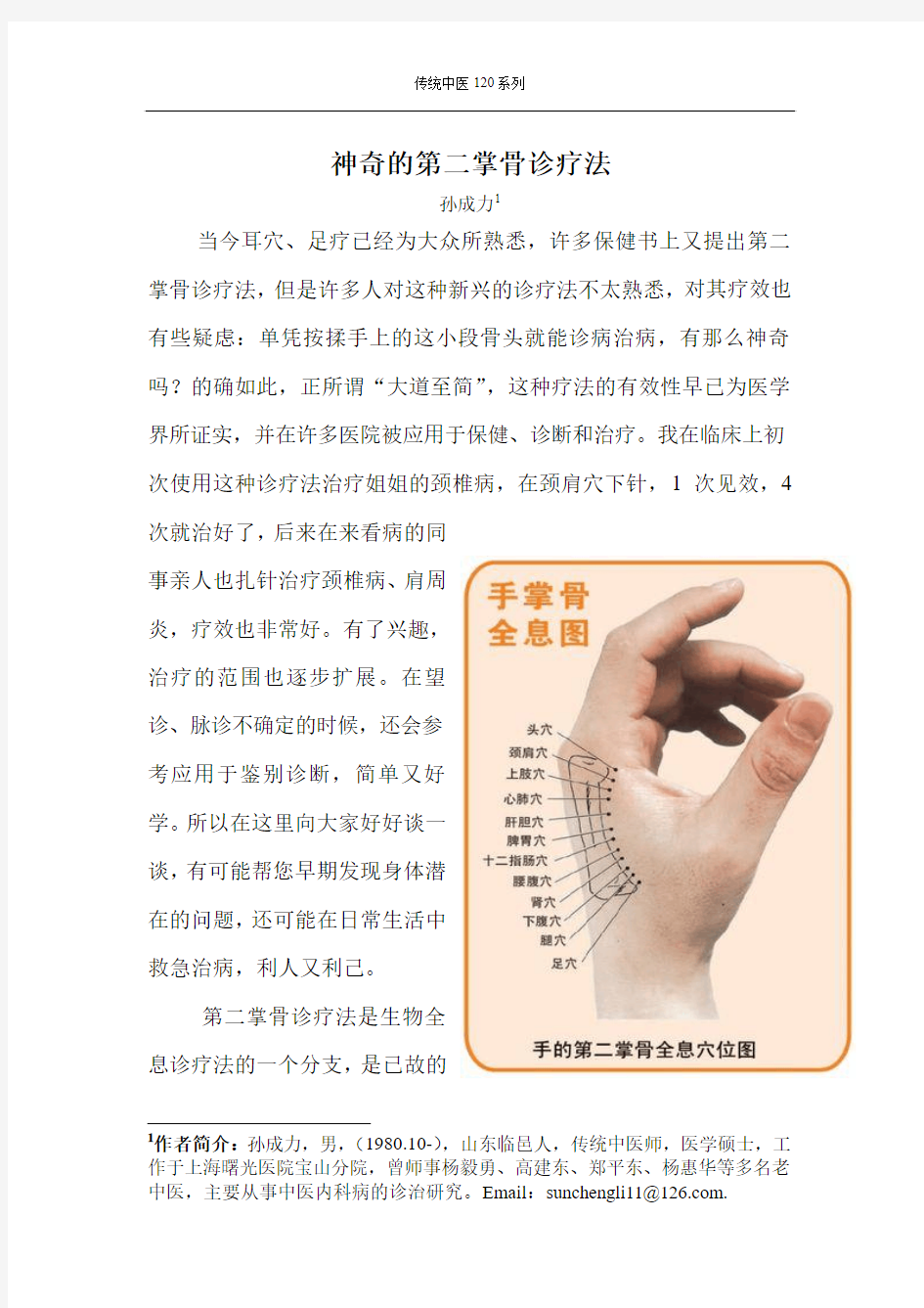 《神奇的第二掌骨诊疗法》2011-3-11上海中医药报