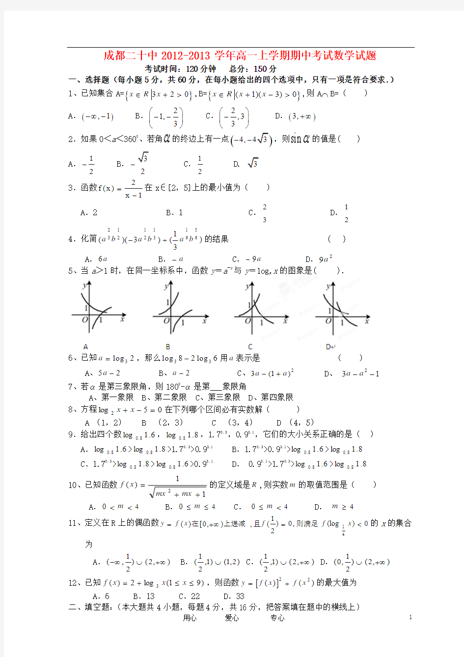 高一数学上学期期中考试试题新人教A版