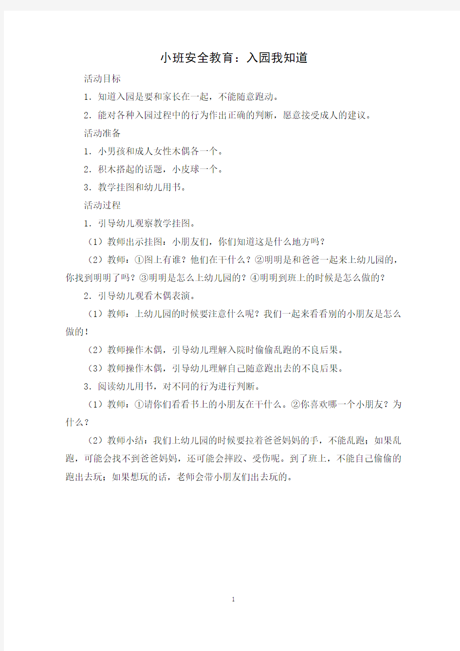 小班安全教育.doc教案